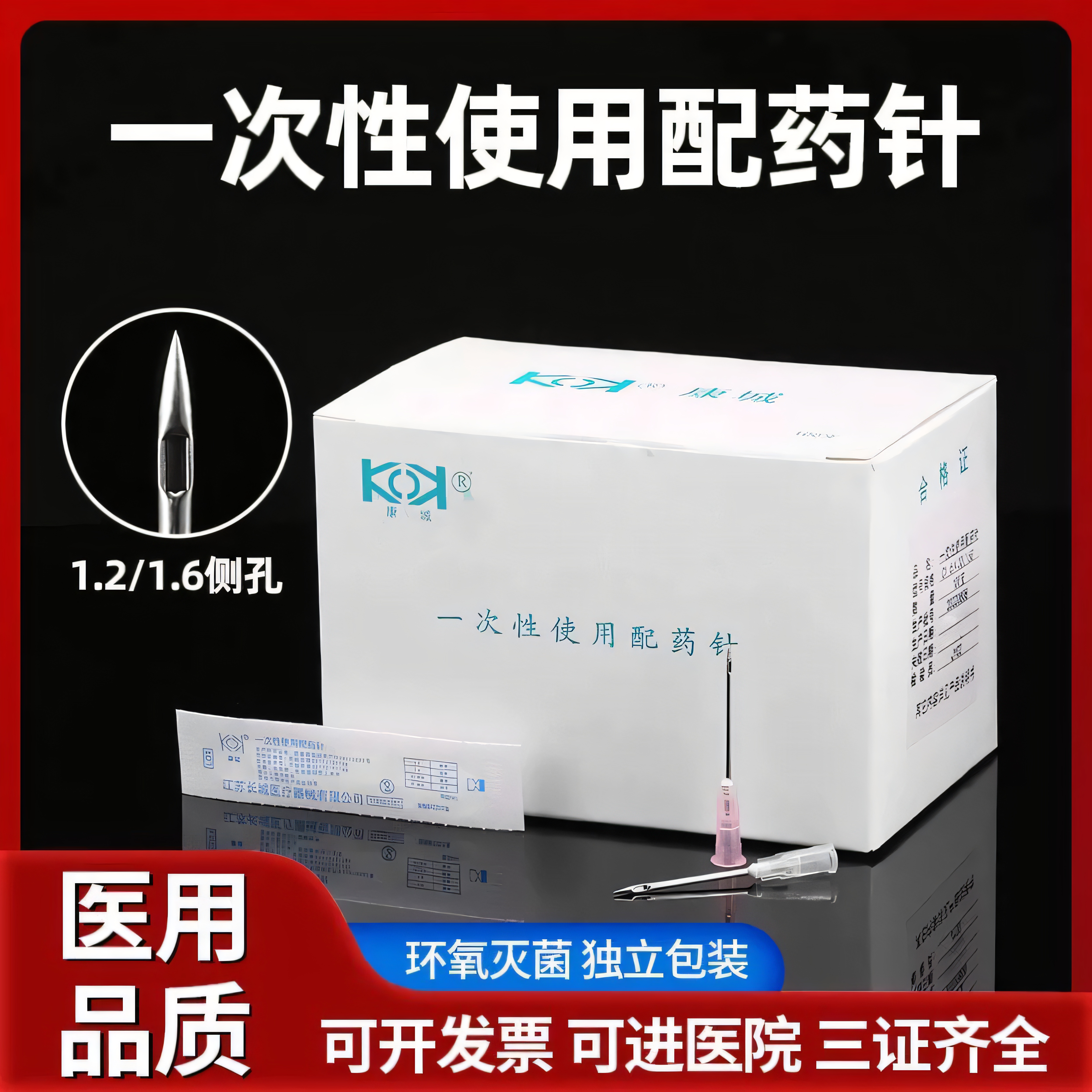 医用一次性无菌配药针1.2/1.6 12/16号注射器尖针头侧口孔防堵塞