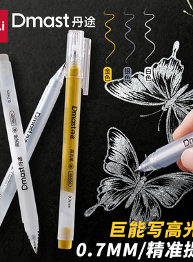 得力Dmast丹途0.7MM高光笔金色银色白色防水速干不掉色手帐绘画