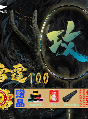 李宁羽毛球拍 雷霆AXFORCE 100系列 碳纤维进攻型专业比赛单拍