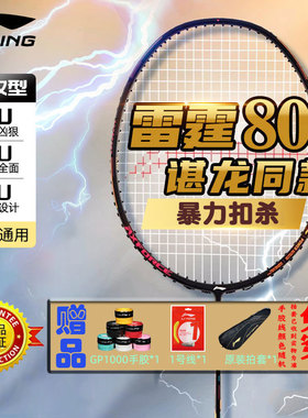李宁羽毛球拍 雷霆80 AXFORCE 80 3U/4U/5U 专业比赛进攻型单拍