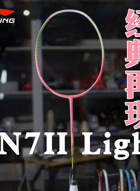 李宁羽毛球拍N7II Light N7二代N72超轻速度70i专业球拍AYPV061