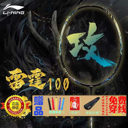 雷霆100碳纤维羽毛球拍
