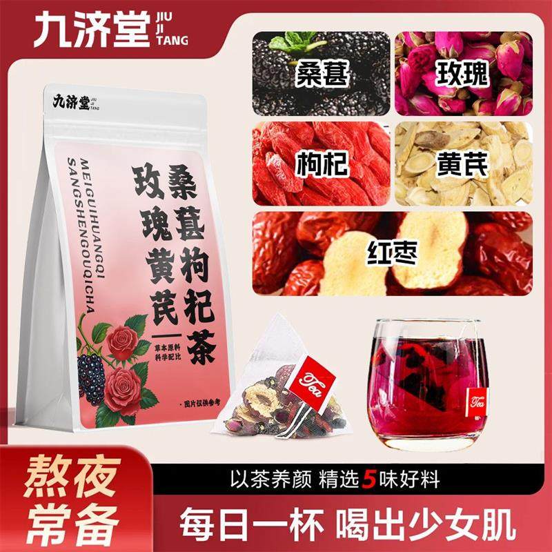 新货玫瑰黄芪茶桑葚枸杞红枣干组合熬夜花草茶独立包装组合茶
