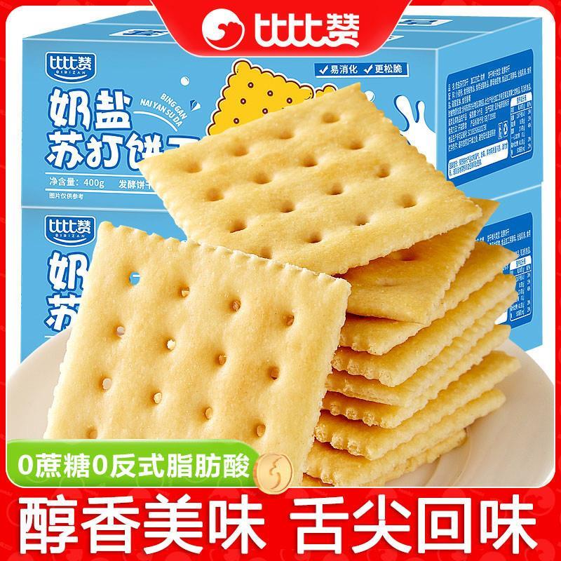 新货比比赞奶盐海盐苏打饼