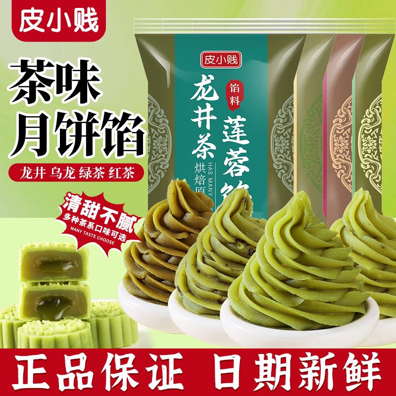新货龙井茶馅料乌龙茶月饼