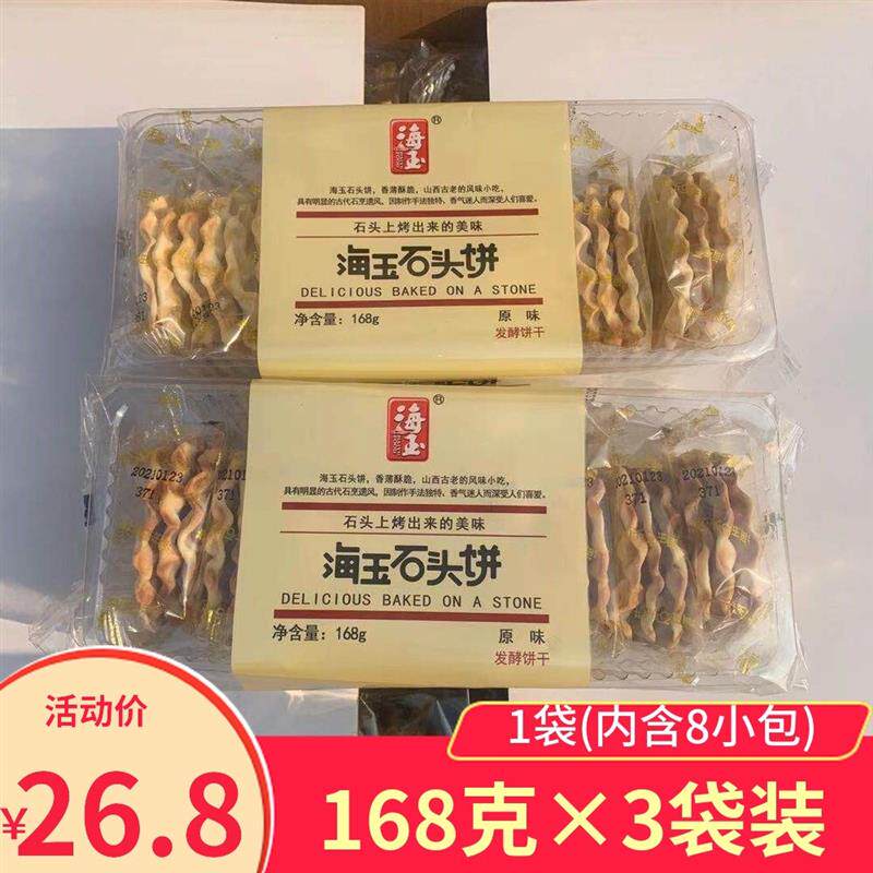 新货石头饼168gX4盒山西特