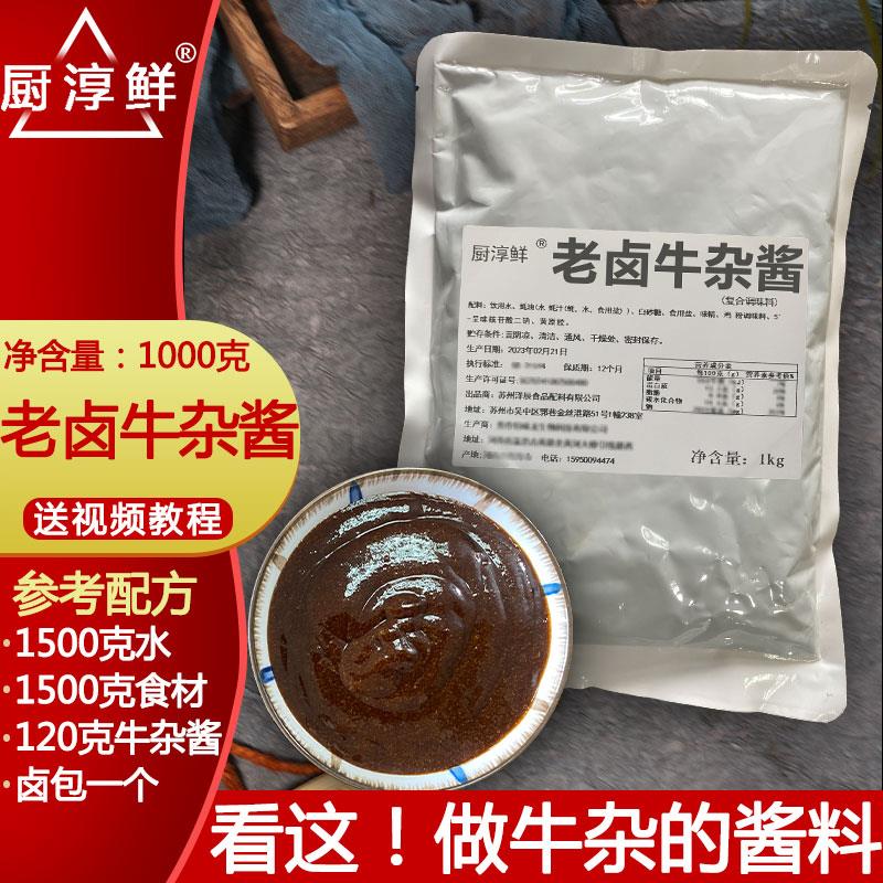 新日期老卤牛杂酱料1kg商
