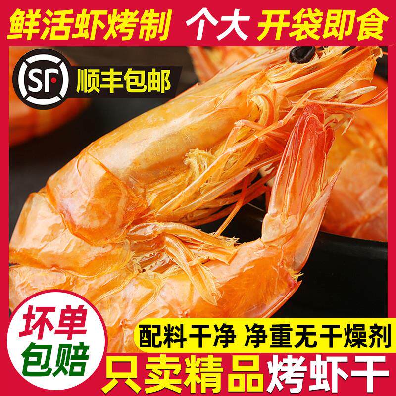 新货烤虾干即食宁波舟山特产非特级精品大号碳烤对虾健康零食海鲜