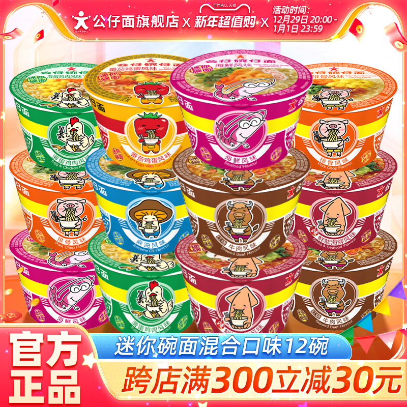 新货公仔面迷你碗仔12小碗桶装车仔点心泡面混搭家庭组合速食即食