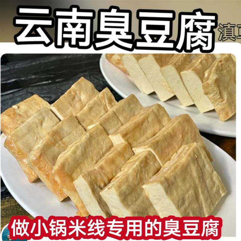 新货云南文山特产手工平坝臭豆腐毛豆腐米线生品/小锅臭豆腐米线