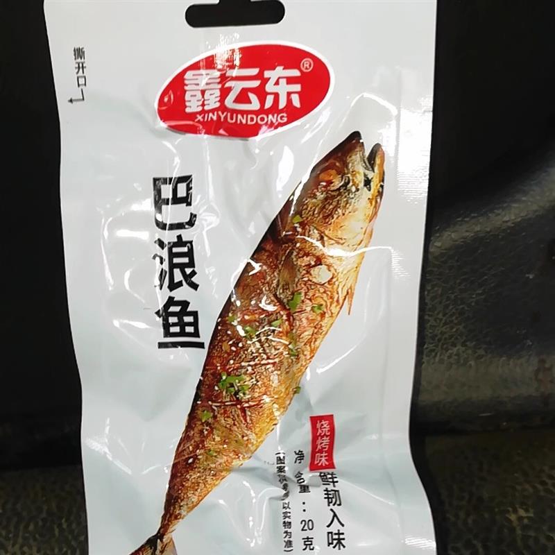 新货鑫云东巴浪鱼下酒菜烧
