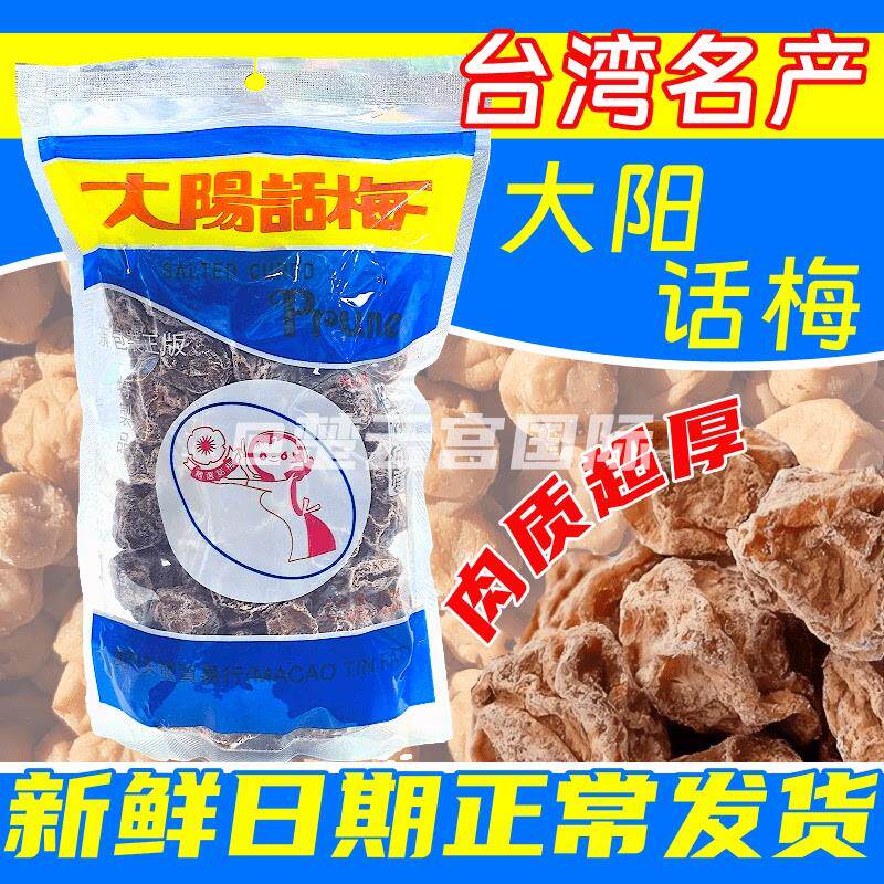 新货台湾大阳话梅 原装正版 超大超厚 甘草甘甜话梅肉蜜饯果