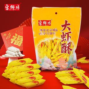 正宗北京特产大虾酥北京酥糖果花生酥结婚喜糖零食糖果怀旧