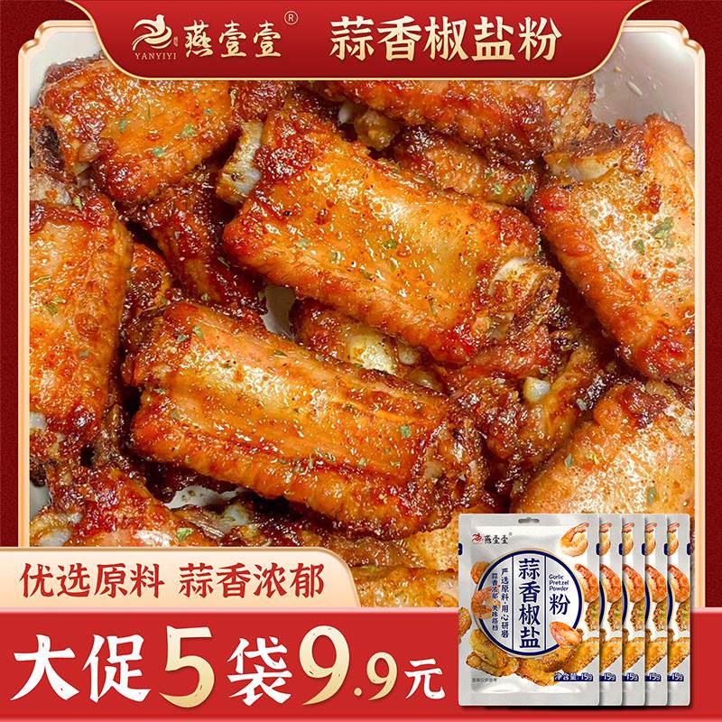 新日期燕壹壹蒜香椒盐粉调