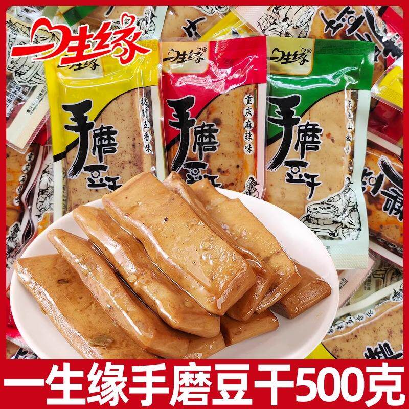 新日期一生缘手磨豆乾小零食500g散装五香豆乾解馋小吃重庆特产小