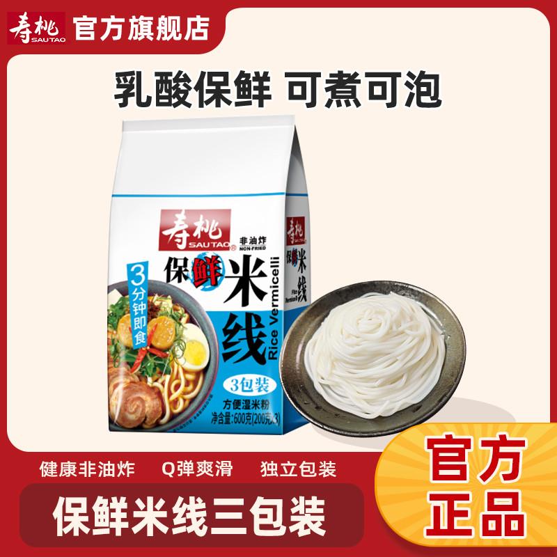新货寿桃三人份过桥米线新鲜原味正宗云南方便速食汤粉拌粉袋装商