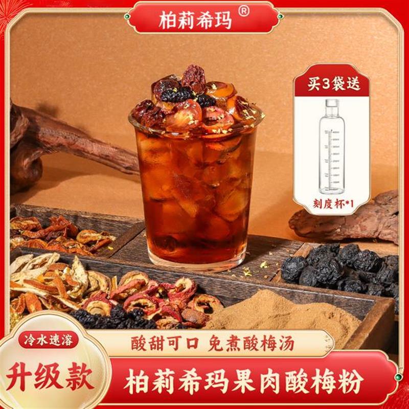 新货柏莉希玛果肉酸梅粉