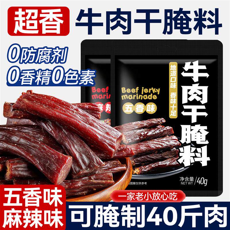 新日期牛肉干腌制料自制麻辣风干蒙古手撕牛肉猪肉香辣专用