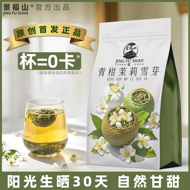 新日期茉莉青柑茶浓郁柑香花香茶香回甘爽口茉莉花绿茶柑橘茶叶