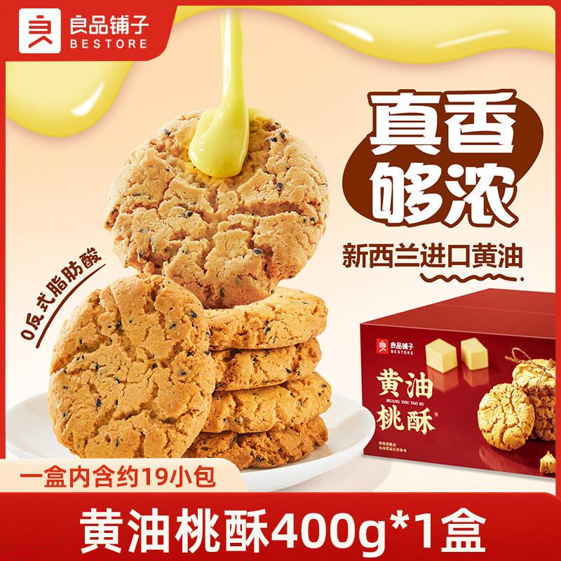 新货黄油桃酥400g老式核桃