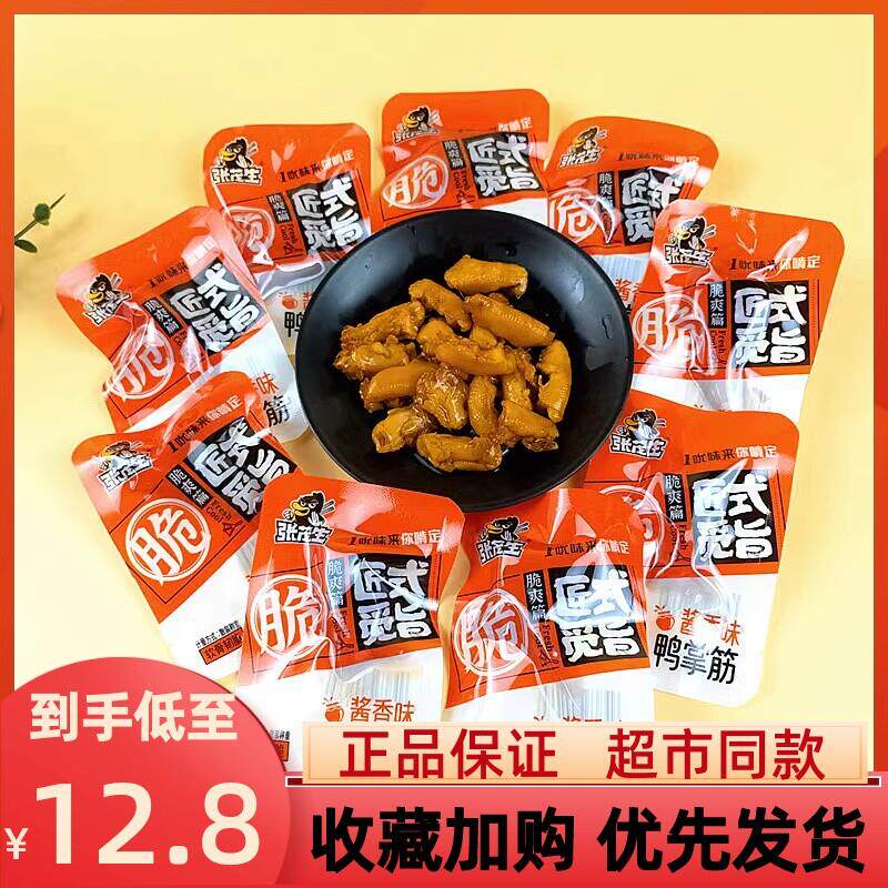 新货匠式觅旨酱香味鸭掌筋