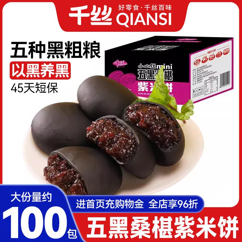 正宗五黑桑葚紫米饼零食品