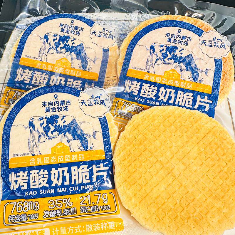 新货天蓝牧风烤酸奶脆片内
