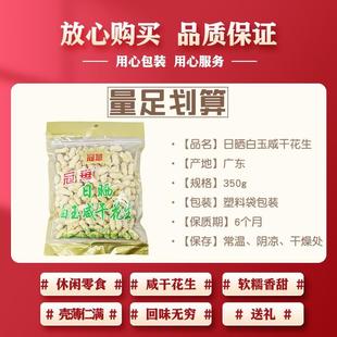 正宗350克日晒白玉咸干花生 水煮白晒咸干清甜回香耐嚼【不脆
