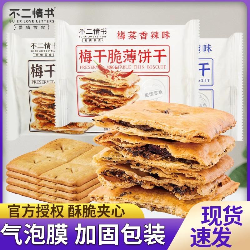 新日期梅乾脆薄饼乾杂粮酥