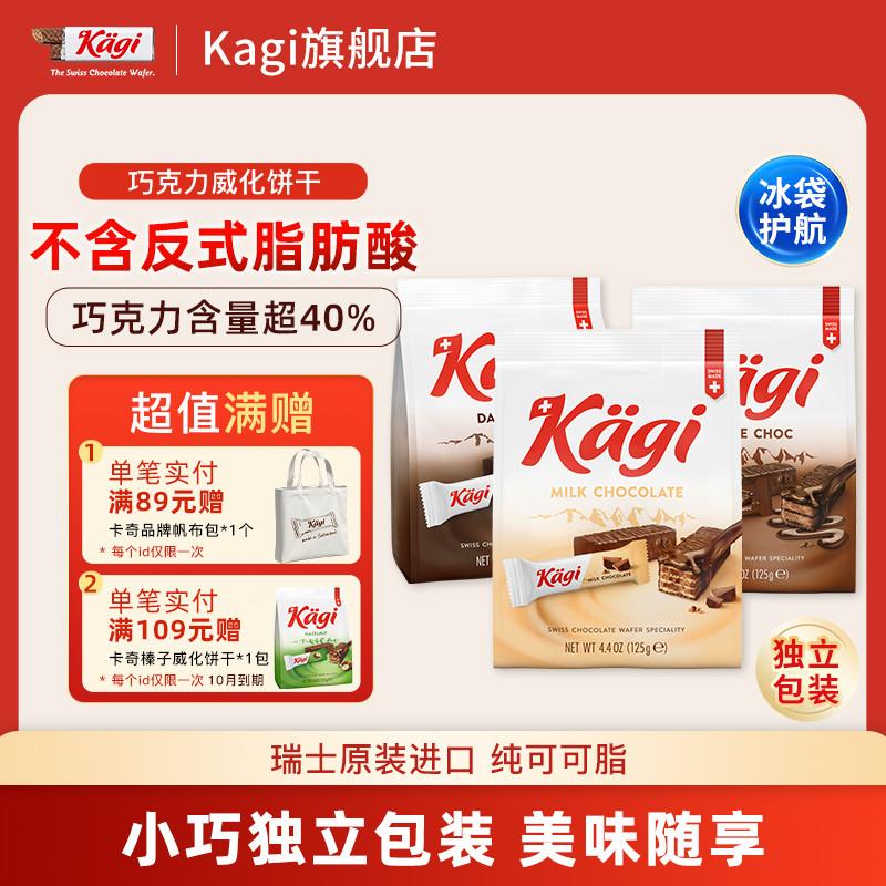 正宗瑞士进口kagi卡奇巧克力威化饼干多口味休闲零食小吃