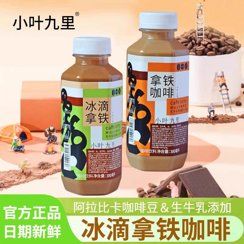 新货小叶九里冰滴拿铁咖啡380ml瓶装整箱冷萃即饮美式含乳咖啡饮