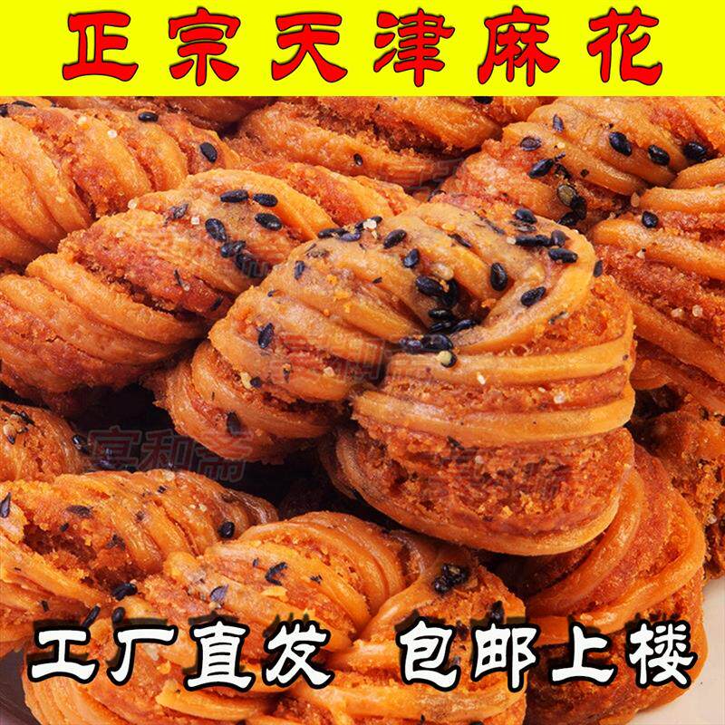 正宗天津特产大麻花手工拧制酥脆什锦黑芝麻多味传统老式糕点