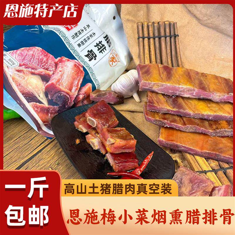 新货腊排骨恩施传统烟熏腊