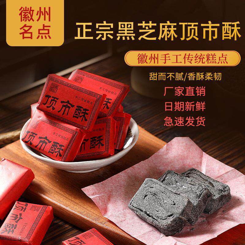 正宗徽黄牌顶市酥黄山250克新鲜黑芝麻徽州正宗麦芽糖徽墨酥