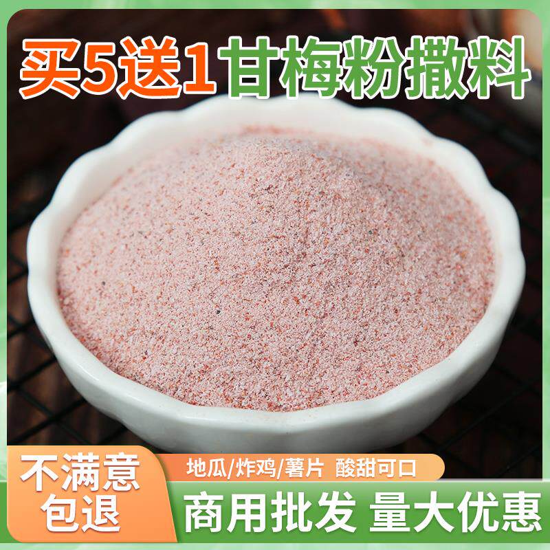 新日期甘梅粉500g商用家用