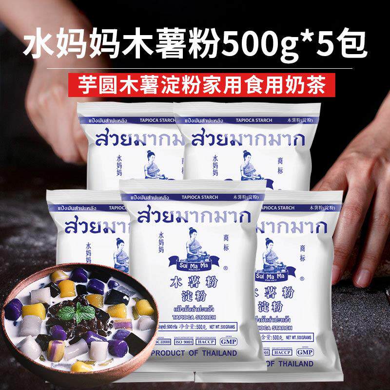 正宗泰国进口水妈妈木薯粉500g*5包芋圆粉木薯淀粉家用奶茶钵仔糕