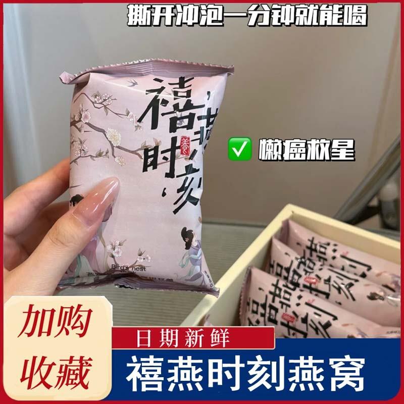 新货禧燕时刻燕窝饮原味燕