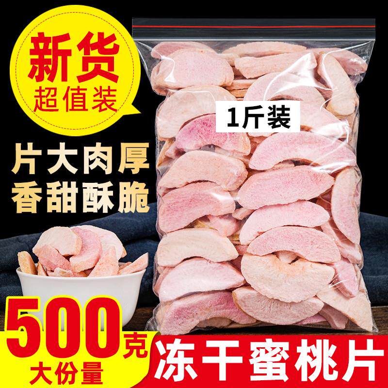 新货冻干水蜜桃干蜜桃片桃