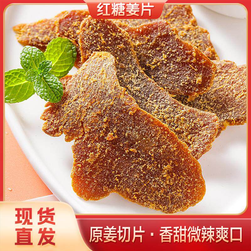 新日期红糖姜片100g袋装即食糖姜片香甜微辣蜜饯凉果生姜片休闲零