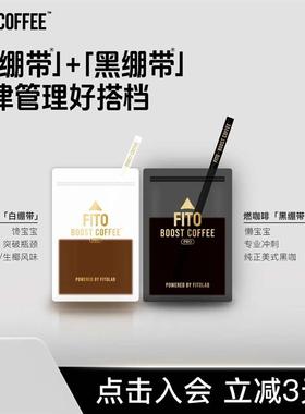 新货FITO冰吸生椰燃拿铁醇香丝滑黑咖啡食欲出走冷萃