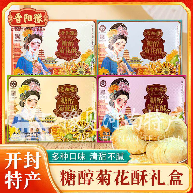 新货开封百年晋阳豫糖醇菊