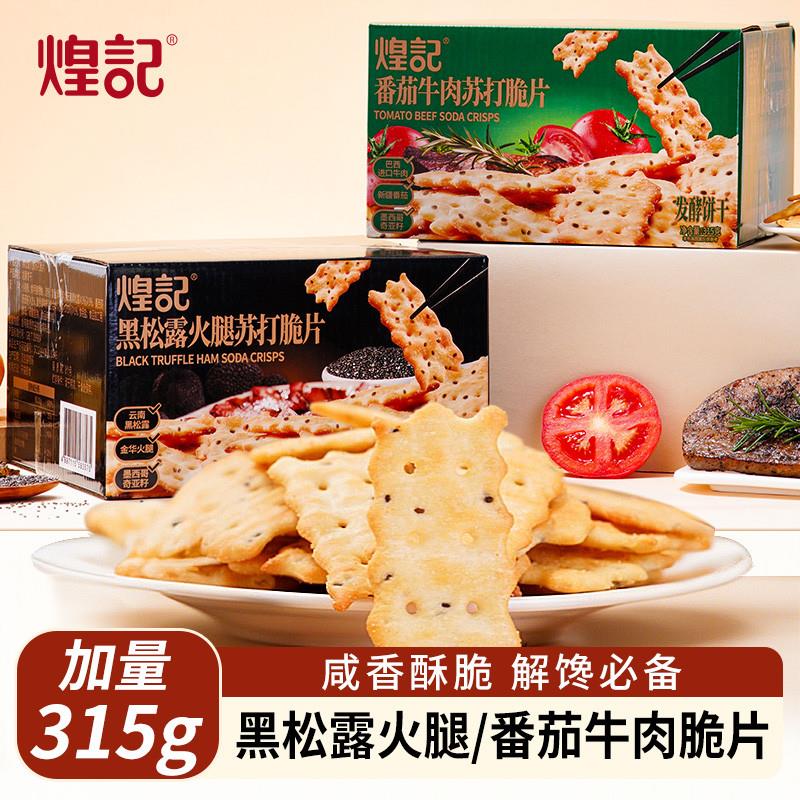 新货黑松露火腿惊奇脆片饼
