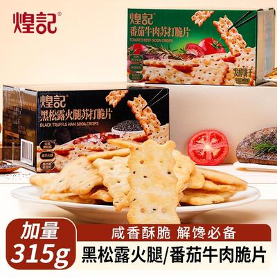 新货黑松露火腿惊奇脆片饼