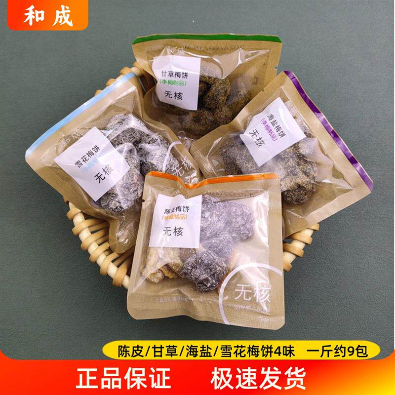 新货和成蜜饯陈皮雪花李饼