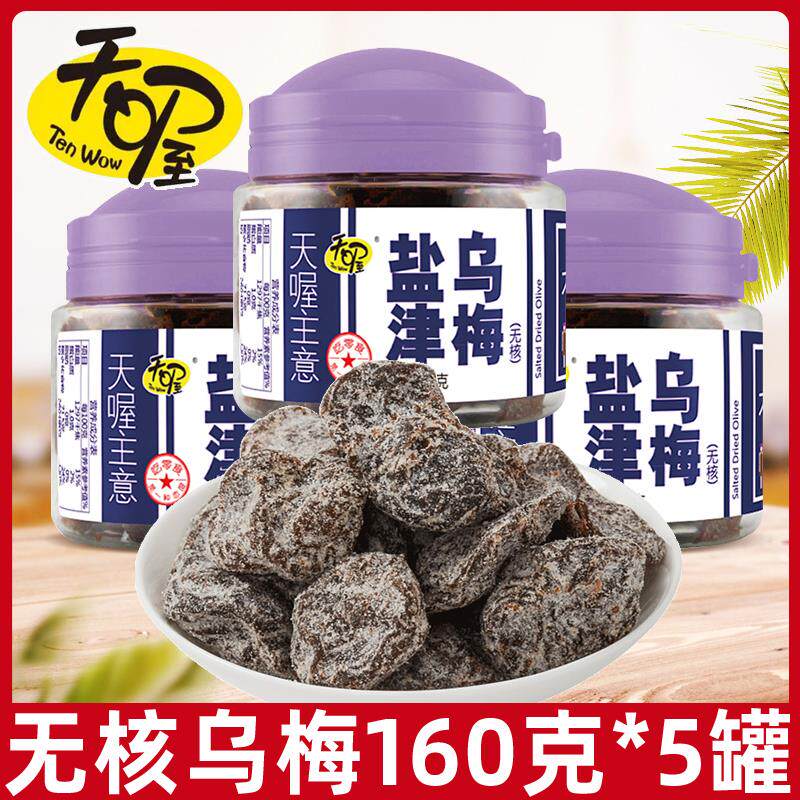 新日期盐津乌梅160g/罐 蜜饯果脯酸甜话梅乾孕妇解馋小零食