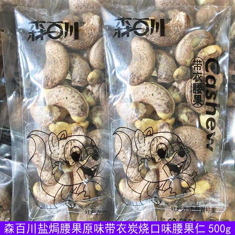 新日期盐焗腰果原味带衣炭