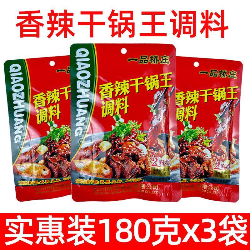 正宗一品桥庄香辣干锅王调料180克四川麻辣香锅调料炒干锅鸡虾兔