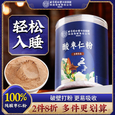 北京同仁堂酸枣仁粉熬夜泡水喝