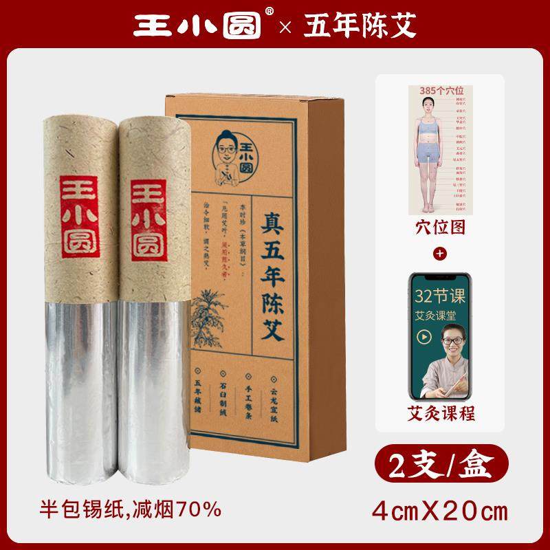 王小圆三伏年陈艾绒五年陈艾条中医院艾灸条艾柱正品官方店图片