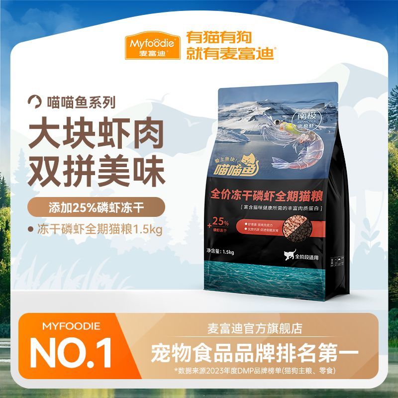 麦富迪喵喵鱼磷虾冻干猫